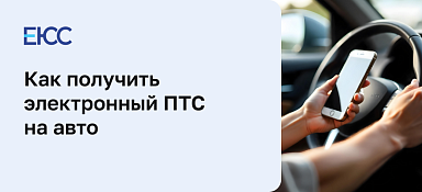 Как получить электронный ПТС на автомобиль