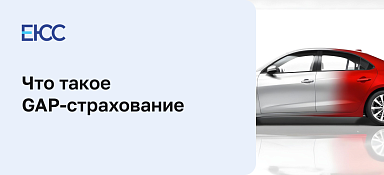 GAP-страхование