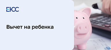 Вычет на ребенка