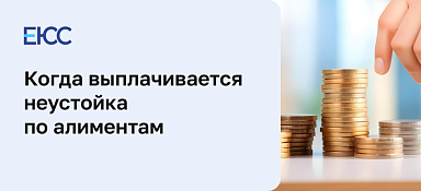 Неустойка по алиментам