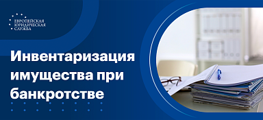 Инвентаризация имущества при банкротстве