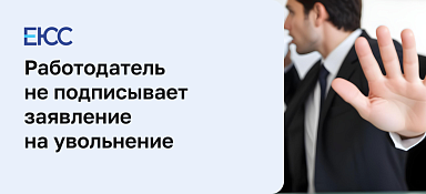 Что делать, если работодатель не подписывает заявление на увольнение