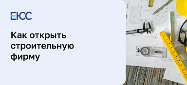 Как открыть строительную фирму