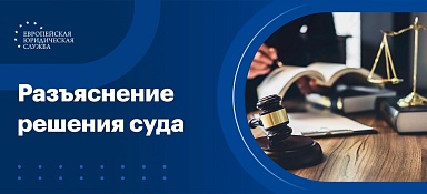 Разъяснение решения суда