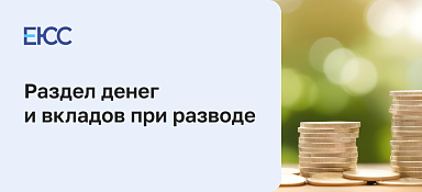 Как поделить деньги при разводе