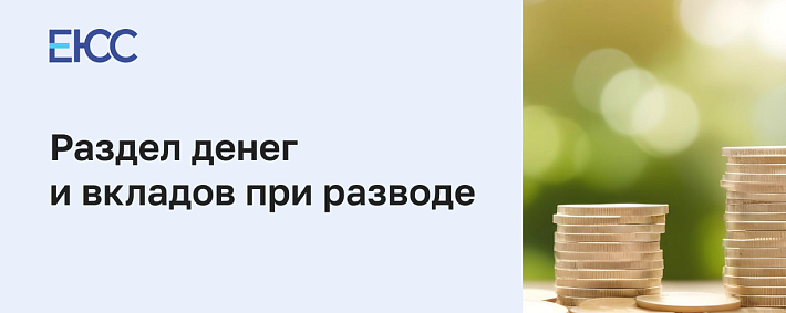 Как поделить деньги при разводе