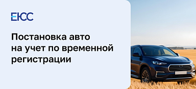 Регистрация авто по временной регистрации