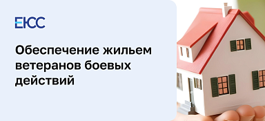 Обеспечение жильем ветеранов боевых действий