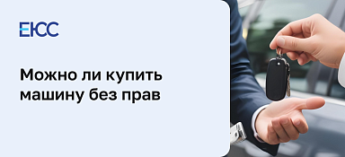 Можно ли купить машину без прав