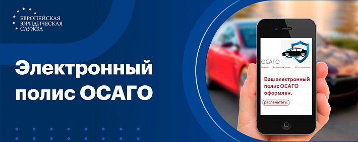 Электронный полис ОСАГО