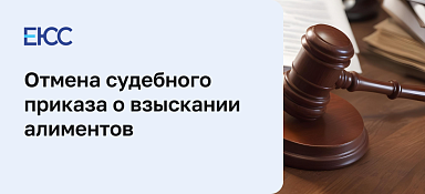 Отмена судебного приказа о взыскании алиментов