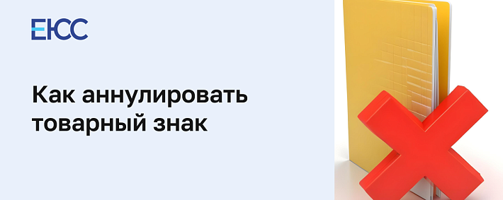 Как аннулировать товарный знак