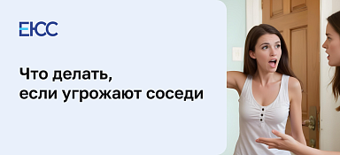 Что делать, если соседи угрожают