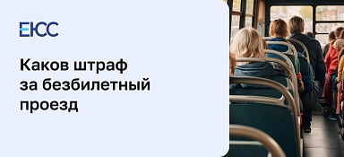 Какой штраф за безбилетный проезд