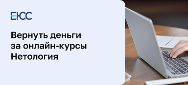 Как вернуть деньги за онлайн-курсы центра Нетология