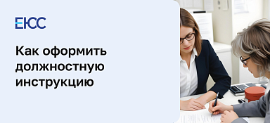Как оформить должностную инструкцию
