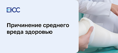 Статья 112 УК РФ: причинение среднего вреда здоровью
