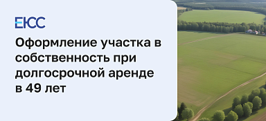 Перевод из аренды в собственность