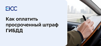 Возможно ли оплатить просроченный штраф