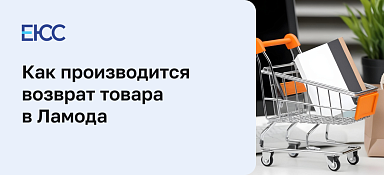 Возврат товара в магазин Ламода