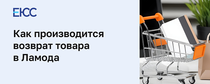 Возврат товара в магазин Ламода