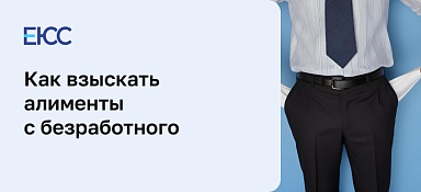 Как взыскать алименты с безработного отца