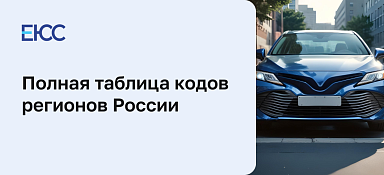 Коды регионов России