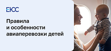 Особенности авиаперевозки детей