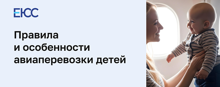 Особенности авиаперевозки детей