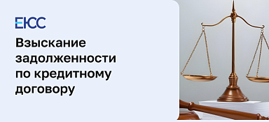 Взыскание задолженности по кредитному договору