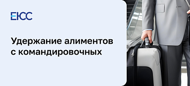 Удерживаются ли алименты с командировочных