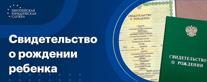 Свидетельство о рождении ребенка