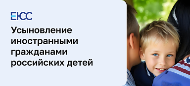 Усыновление иностранными гражданами российских детей