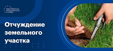 Отчуждение земельного участка