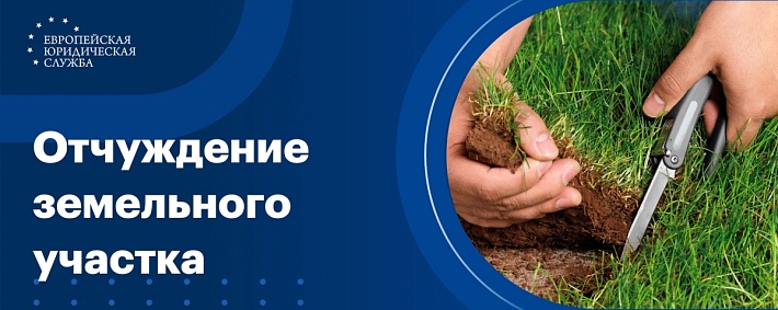 Отчуждение земельного участка