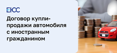 Договор купли-продажи с иностранным гражданином