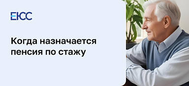 Пенсия по стажу