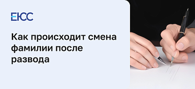 Смена фамилии после развода себе и ребенку без согласия отца