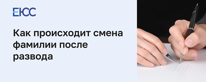Смена фамилии после развода себе и ребенку без согласия отца