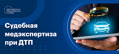 Судмедэкспертиза при ДТП