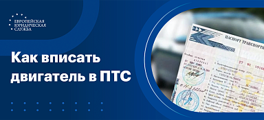 Как вписать двигатель в ПТС