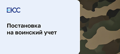 Постановка на воинский учет