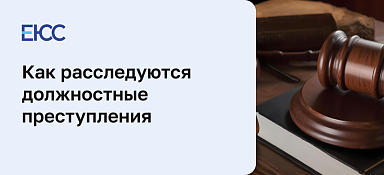 Должностные преступления