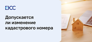 Изменение кадастрового номера
