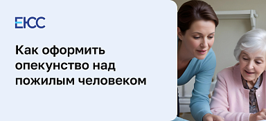 Опекунство над пожилым человеком