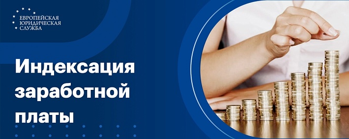 Индексация заработной платы