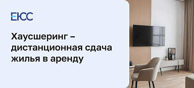 Хаусшеринг – дистанционная сдача жилья без личных встреч с арендатором