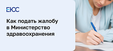 Как написать и подать жалобу в Министерство здравоохранения