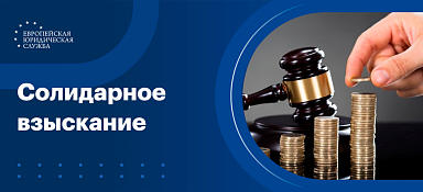 Солидарное взыскание