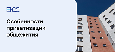 Приватизация общежития: пошаговая инструкция